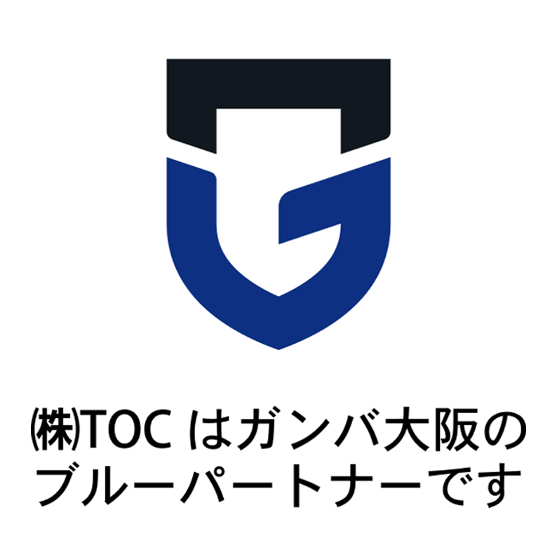（株）TOC はガンバ大阪のブルーパートナーです